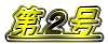 第2号