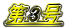 第3号