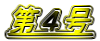 第4号