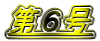 第6号