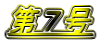 第7号