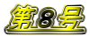 第8号