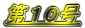 第10号