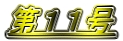 第11号
