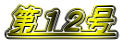 第12号