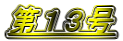 第13号