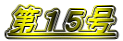 第15号