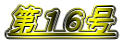 第16号