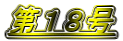 第18号