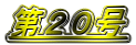 第20号
