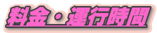 料金・運行時間