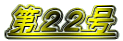 第22号