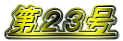第23号