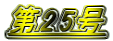 第25号