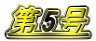 第5号
