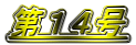 第14号
