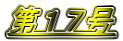 第17号