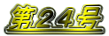 第24号