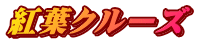 紅葉クルーズ