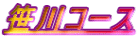 笹川コース